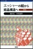 エッシャ-の繪から結晶構造へ 增補版