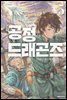 공정 드래곤즈 05권