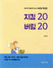 지킴 20 버림 20