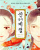신들의 계절 컬러링북