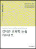 강서연 교육학 논술 기본이론 2