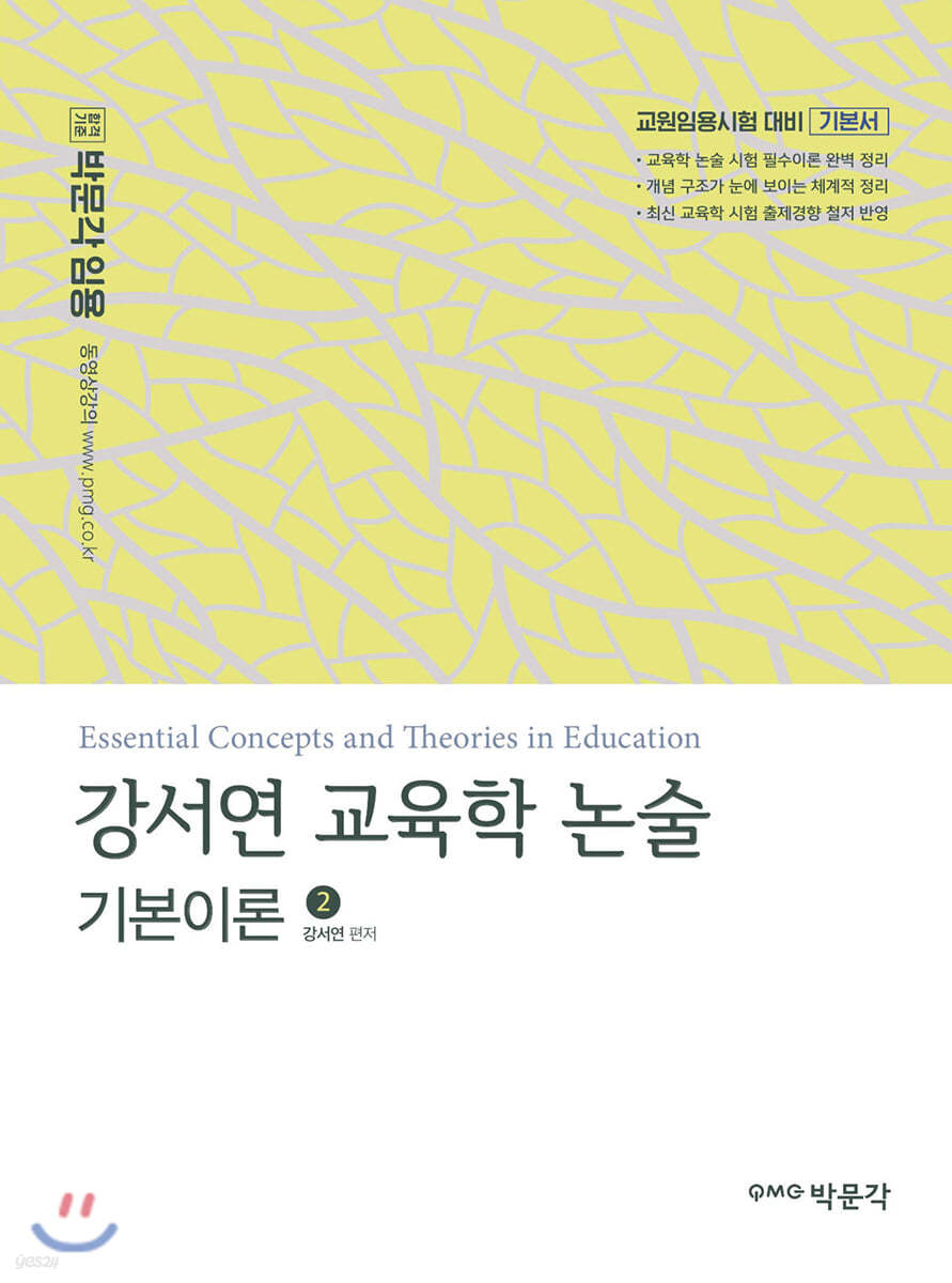 강서연 교육학 논술 기본이론 2