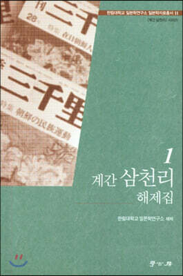 계간 삼천리 해제집 1