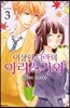 이상한 나라의 아리스가와 03권