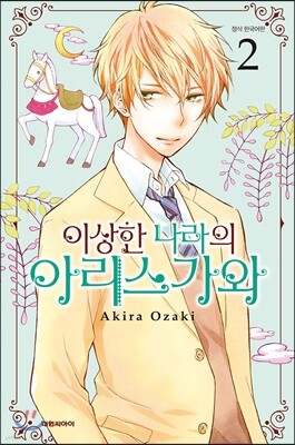 이상한 나라의 아리스가와 02권