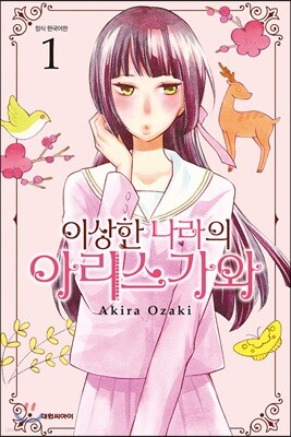 이상한 나라의 아리스가와 01권