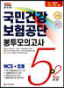 2020 All-New 국민건강보험공단 NCS+법률 봉투모의고사 5+2회분
