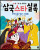 삼국스타실록
