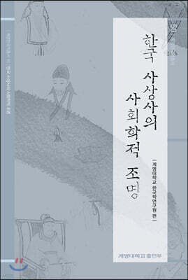 한국 사상사의 사회학적 조명