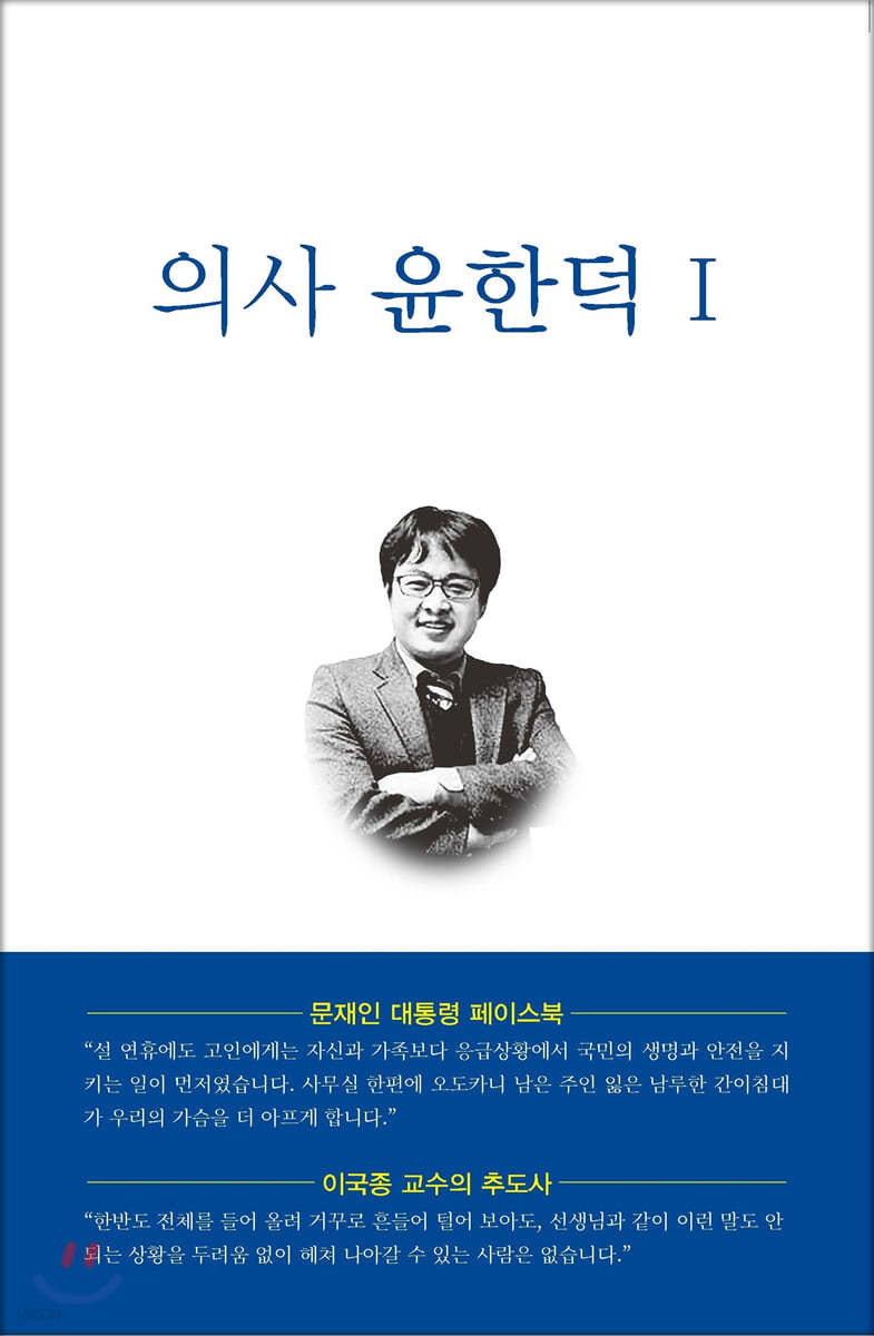 의사 윤한덕 1