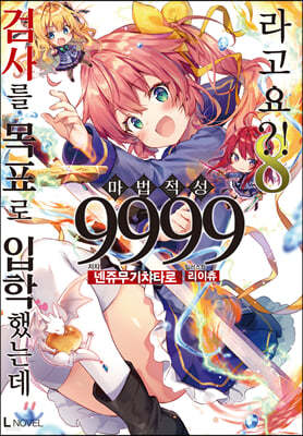 검사를 목표로 입학했는데 마법 적성 9999라고요?! 8
