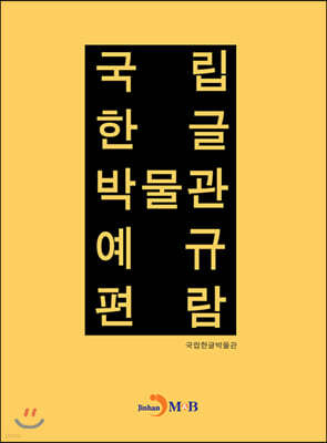 국립한글박물관 예규편람