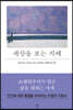세상을 보는 지혜 (미니북)
