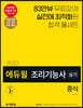 2020 에듀윌 조리기능사 실기 중식