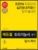 2020 에듀윌 조리기능사 실기 일식·복어