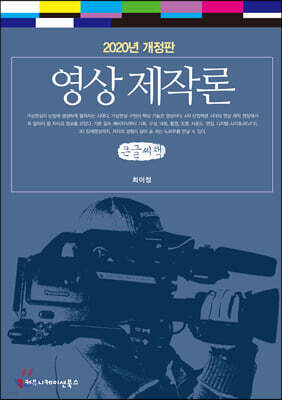 영상제작론 큰글씨책