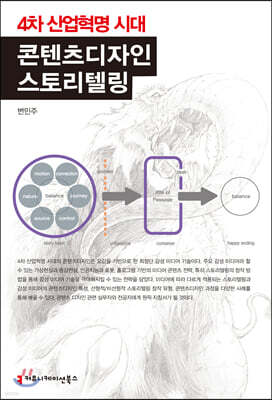 4차 산업혁명 시대 콘텐츠디자인 스토리텔링 큰글씨책