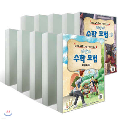 리안의 수학 모험 1~10권 + 여정의 시작 세트