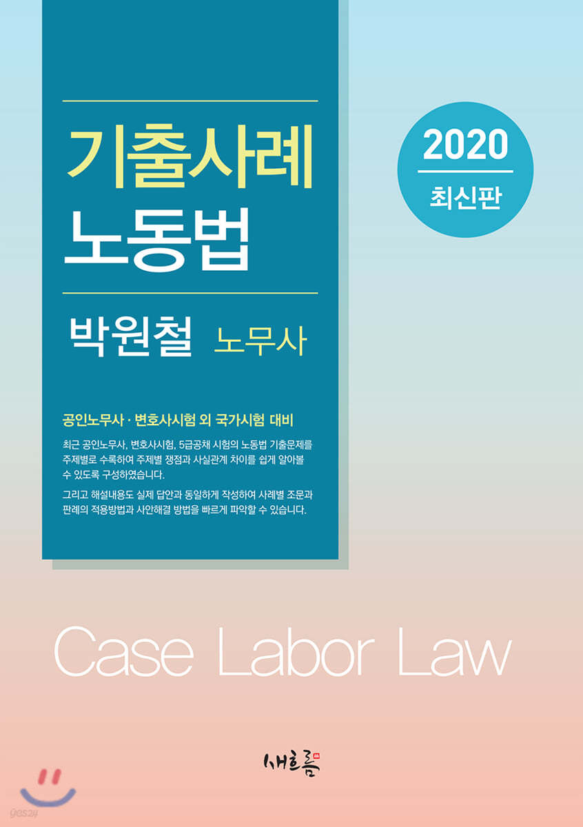 2020 기출사례 노동법