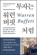 투자는 워런 버핏처럼