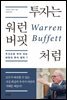 투자는 워런 버핏처럼