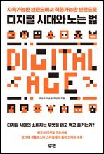 디지털 시대와 노는 법
