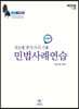 2020 진도별 변시·사시·기출 민법사례연습