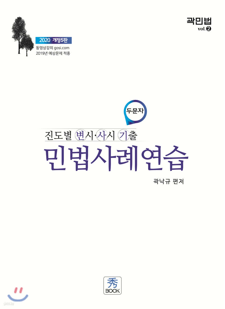 2020 진도별 변시&#183;사시&#183;기출 민법사례연습