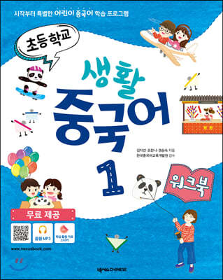 초등학교 생활 중국어 1 워크북