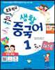 초등학교 생활 중국어 1 워크북