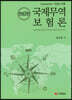 국제무역보험론