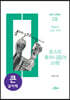 포스트휴머니즘의 미학 (큰글자책)