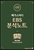 메가스터디 EBS 분석노트 수능특강 국어 문학