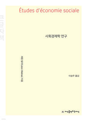 사회경제학 연구 큰글씨책