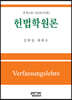 헌법학원론