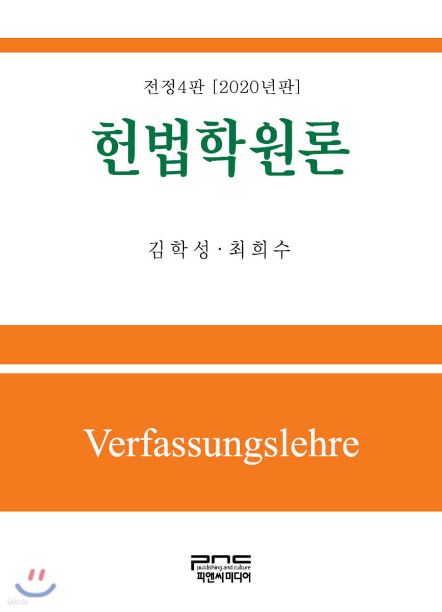 헌법학원론 