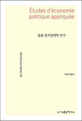응용 정치경제학 연구