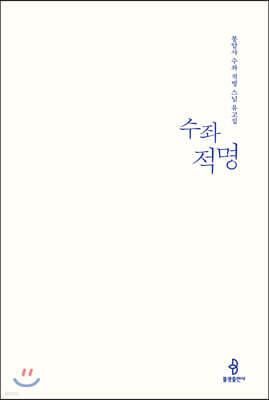 수좌 적명