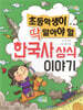 초등학생이 딱 알아야 할 한국사 상식 이야기