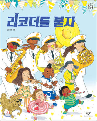 리코더를 불자