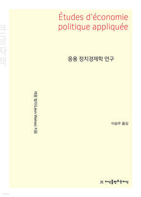 응용 정치경제학 연구 큰글씨책