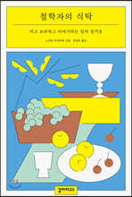 철학자의 식탁