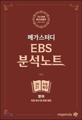 메가스터디 EBS 분석노트 수능특강 영어