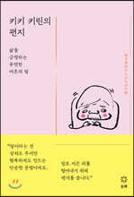 키키 키린의 편지