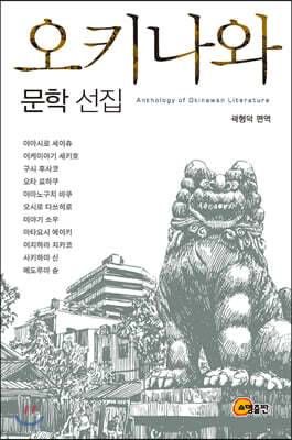 오키나와 문학 선집
