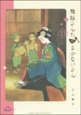 舞妓さんちのまかないさん  13