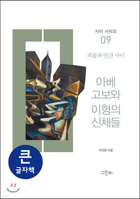 아베 고보와 이형의 신체들 (큰글자책)