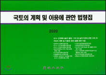 국토의 계획 및 이용에 관한 법령집