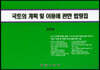 국토의 계획 및 이용에 관한 법령집