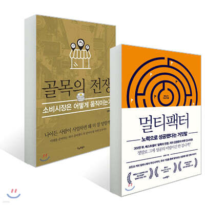 골목의 전쟁 + 멀티팩터